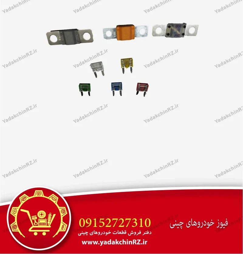 فیوز خودرو های چینی