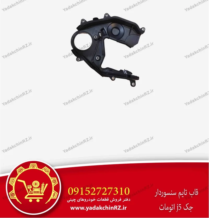 قاب تایم سنسوردار جک j5 اتومات