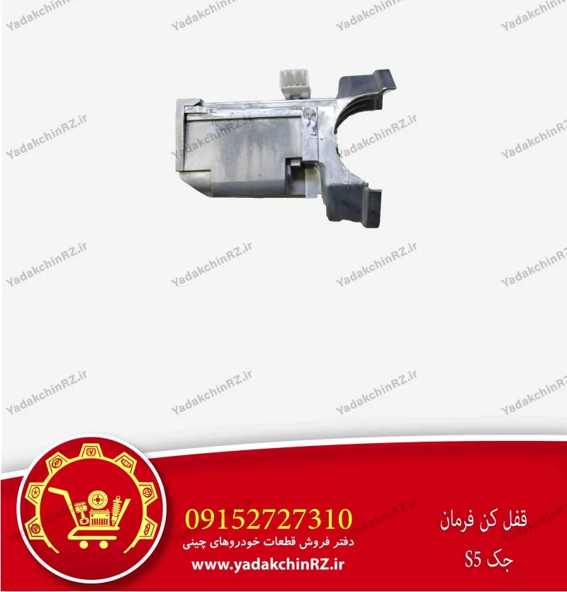 قفل کن فرمان جک s5