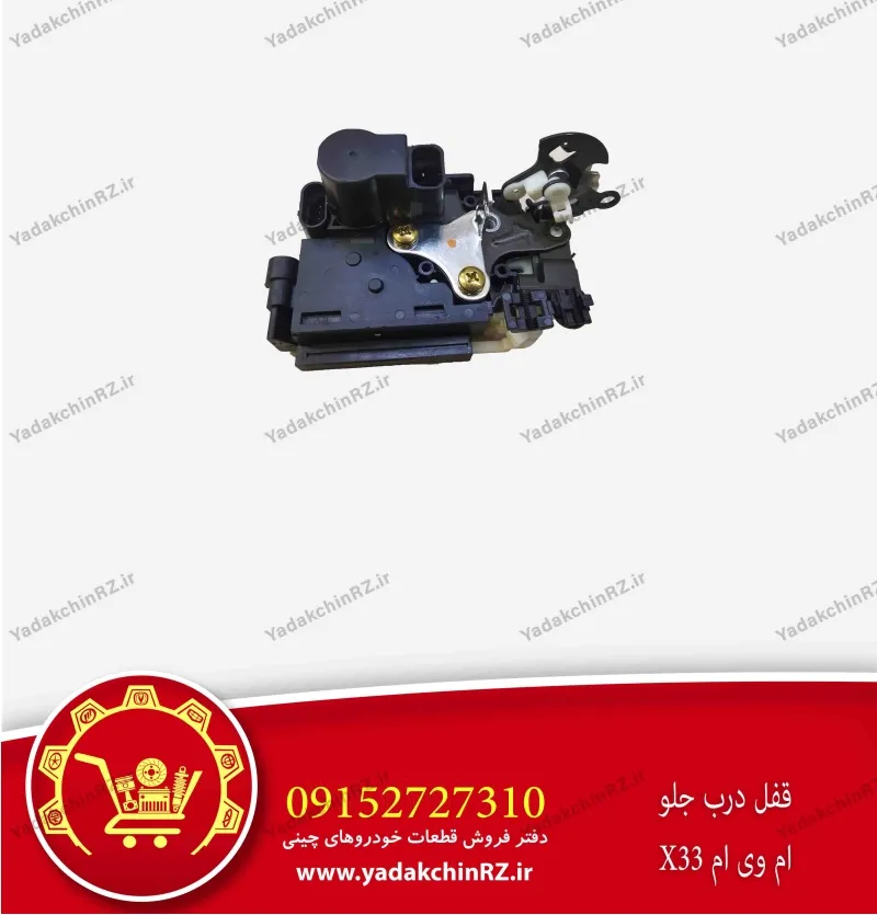 قفل درب جلو ام وی ام x33