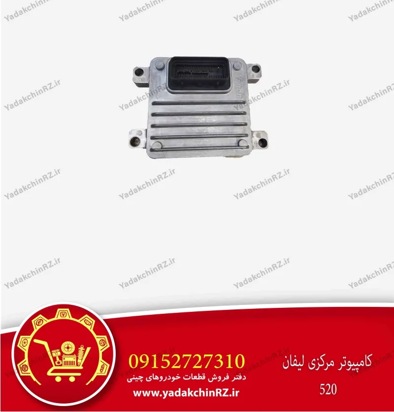 کامپیوتر مرکزی لیفان 520