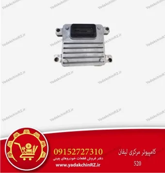 کامپیوتر مرکزی لیفان 520
