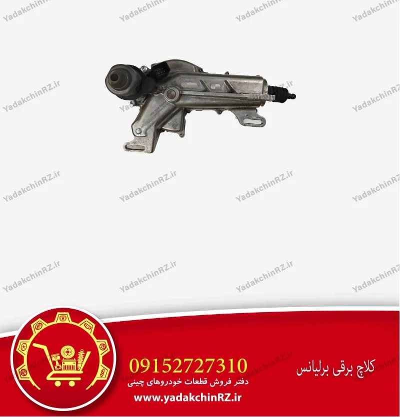 کلاچ برقی برلیانس