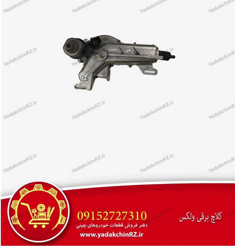 کلاچ برقی ولکس