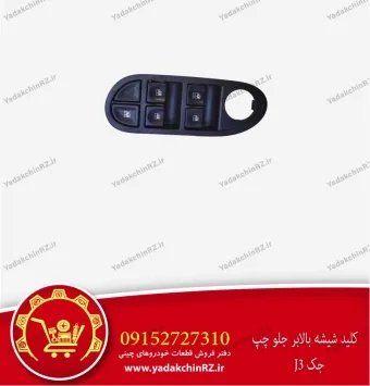 کلید شیشه بالابر جلو چپ جک j3