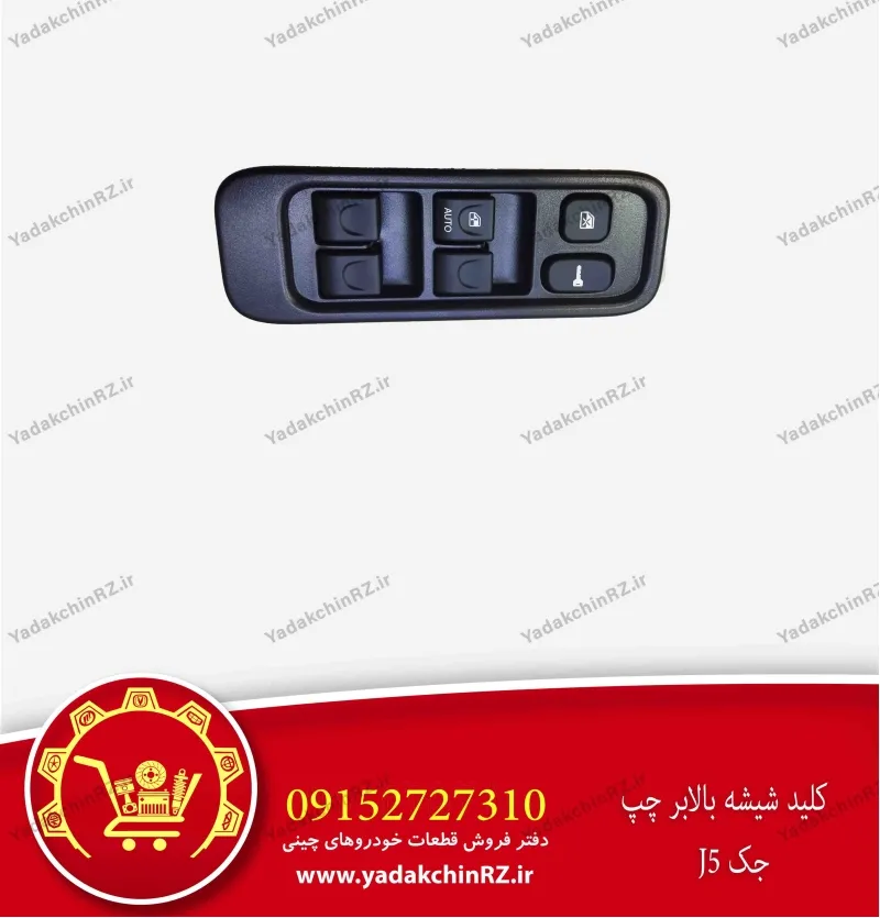کلید شیشه بالابر چپ جک j5