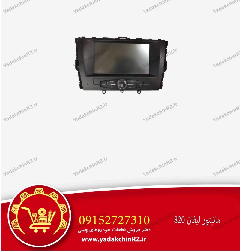 مانیتور لیفان 820