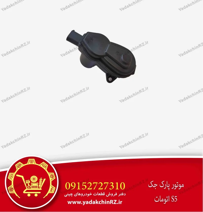 موتور پارک جک s5 اتومات