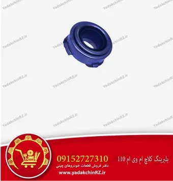 بلبرینگ کلاچ ام وی ام 110