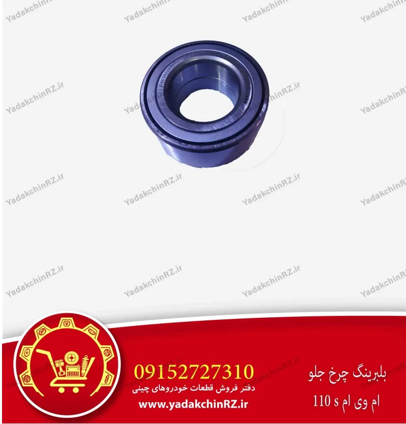 بلبرینگ چرخ جلو ام وی ام 110s