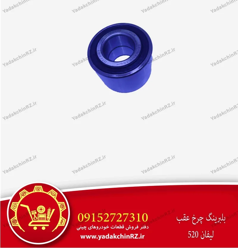 بلبرینگ چرخ عقب لیفان 520