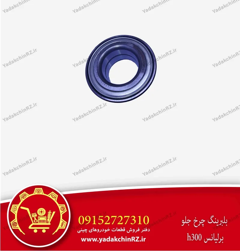 بلبرینگ چرخ جلو برلیانس h300