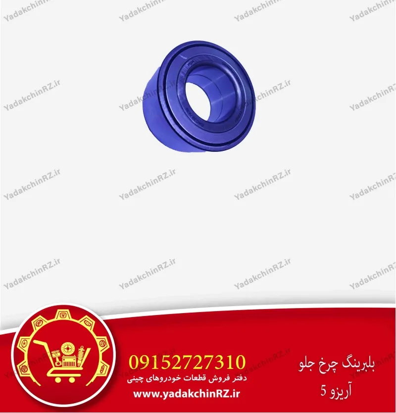 بلبرینگ چرخ جلو آریزو 5