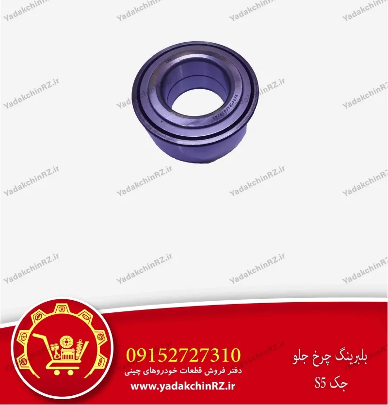 بلبرینگ چرخ جلو جک s5