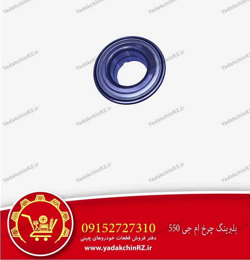 بلبرینگ چرخ ام جی 550