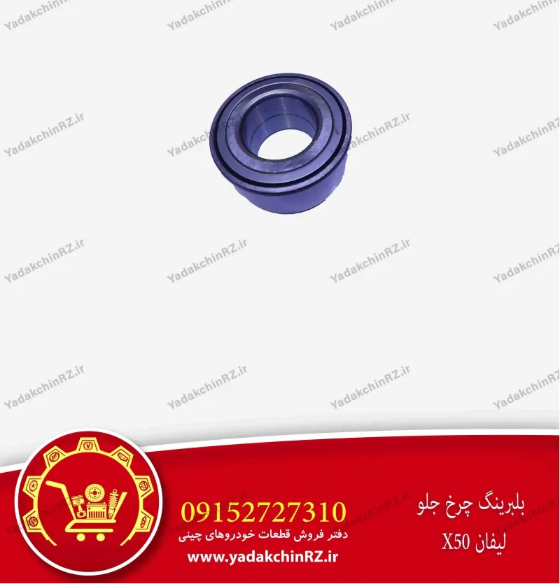 بلبرینگ چرخ جلو لیفان x50