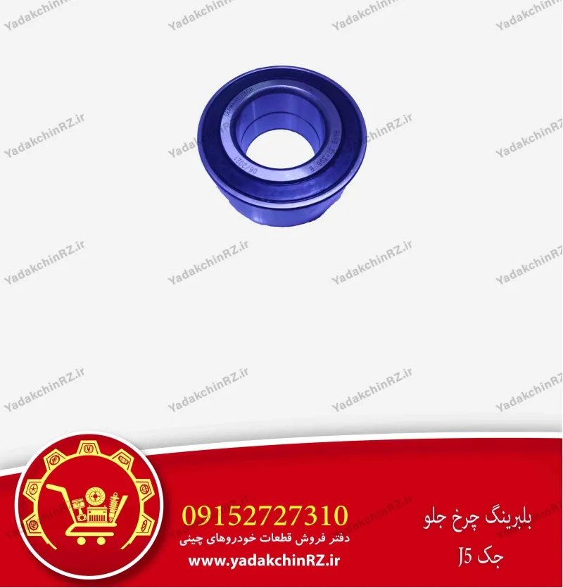 بلبرینگ چرخ جلو جک j5