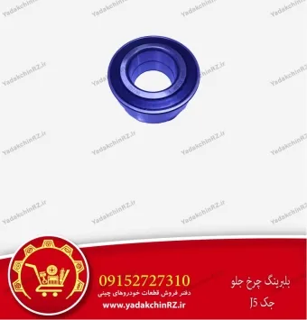 بلبرینگ چرخ جلو جک j5