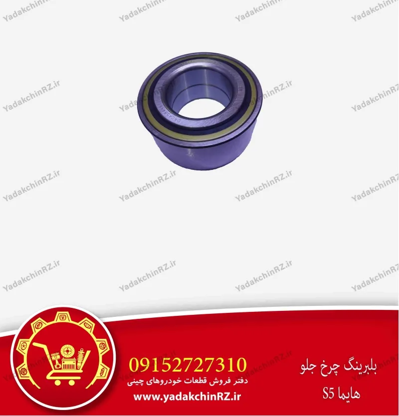 بلبرینگ چرخ جلو هایما s5