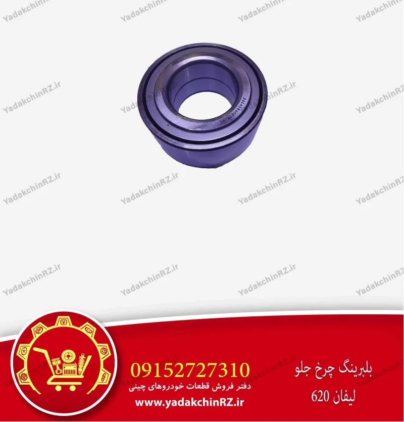 بلبرینگ چرخ جلو لیفان 620