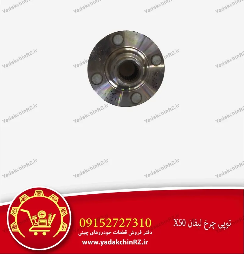 توپی چرخ لیفان x50