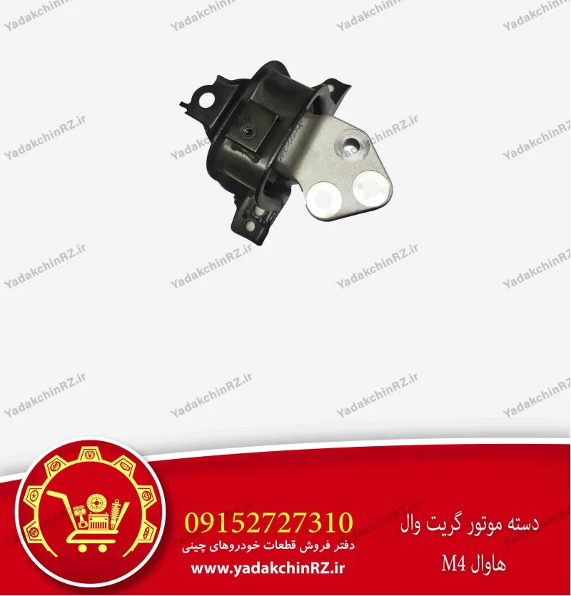 دسته موتور گریت وال هاوال m4