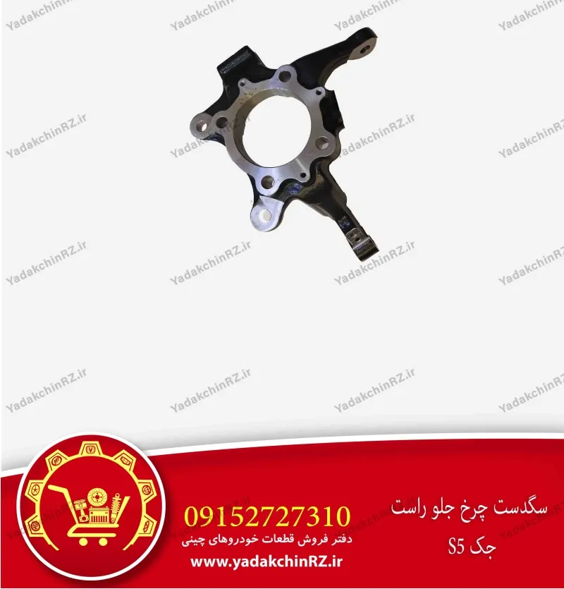 سگدست چرخ جلو راست جک s5