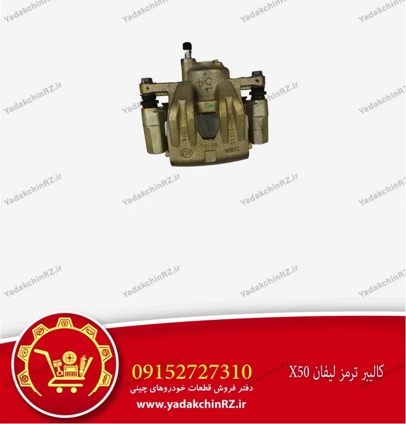 کالیپر ترمز لیفان x50