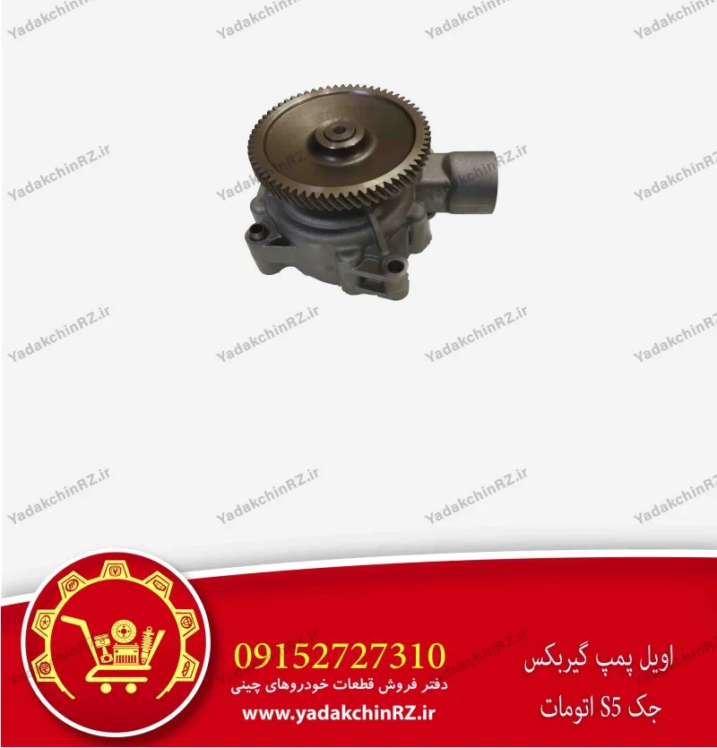 اویل پمپ گیربکس جک s5 اتومات