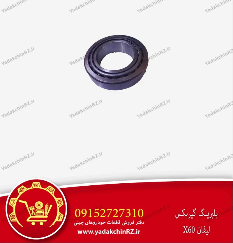 بلبرینگ گیربکس لیفان x60