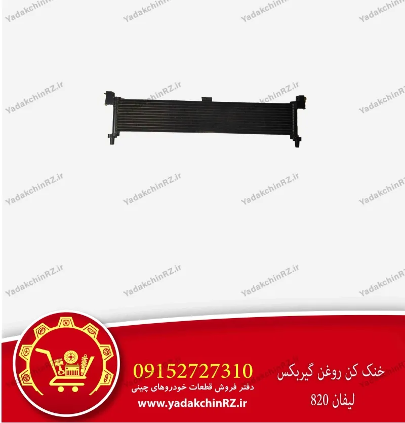 خنک کن روغن گیربکس لیفان 820