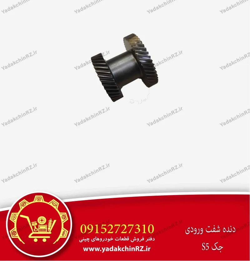 دنده شفت ورودی جک s5