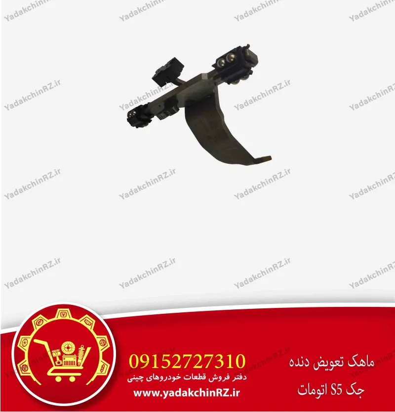 ماهک تعویض دنده جک s5 اتومات