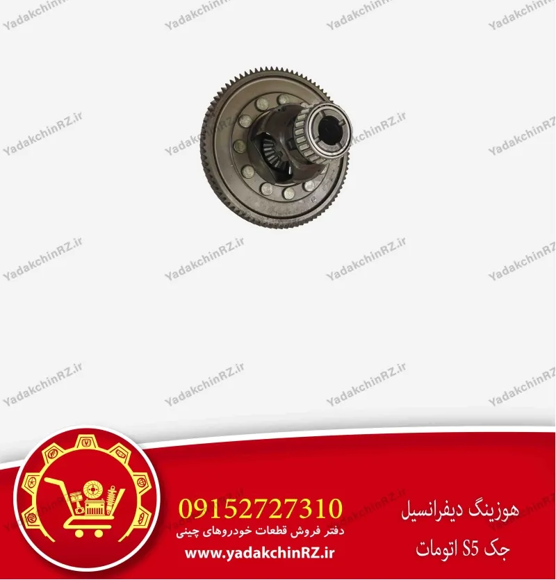 هوزینگ دیفرانسیل جک s5 اتومات