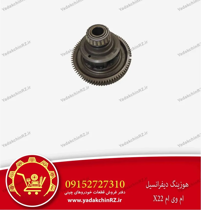 هوزینگ دیفرانسیل ام وی ام x22