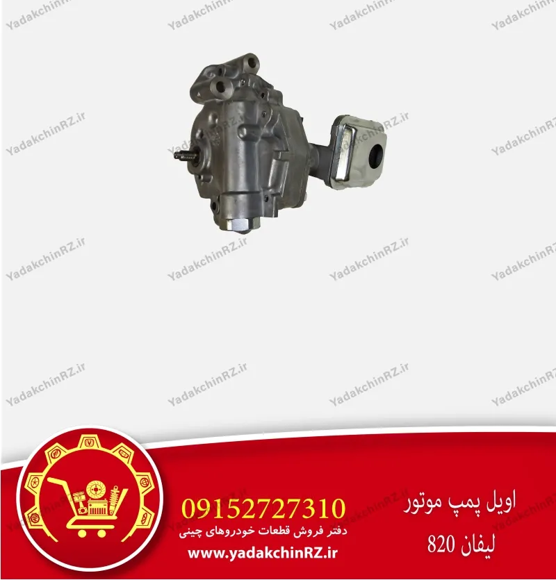 اویل پمپ موتور لیفان 820