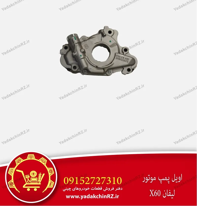 اویل پمپ لیفان x60