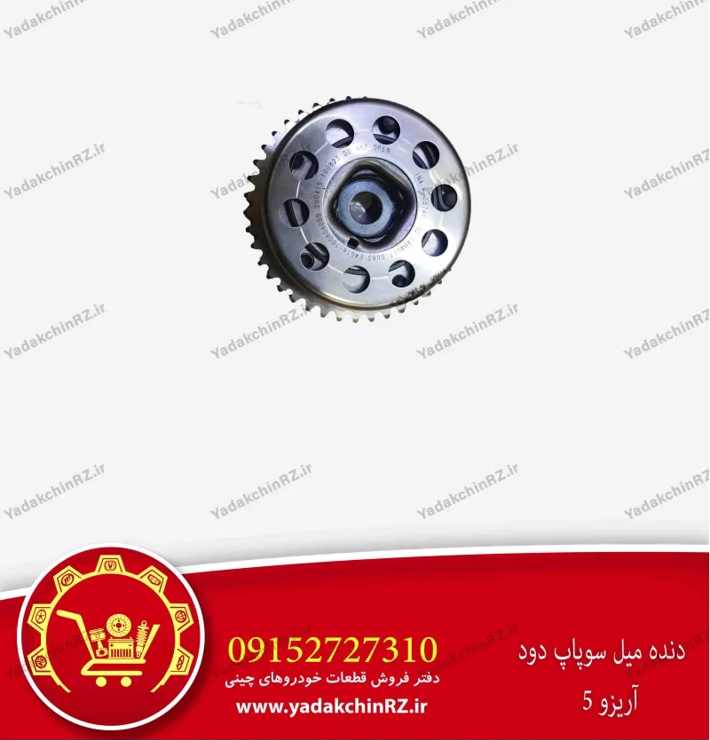 دنده میل سوپاپ دود آریزو 5
