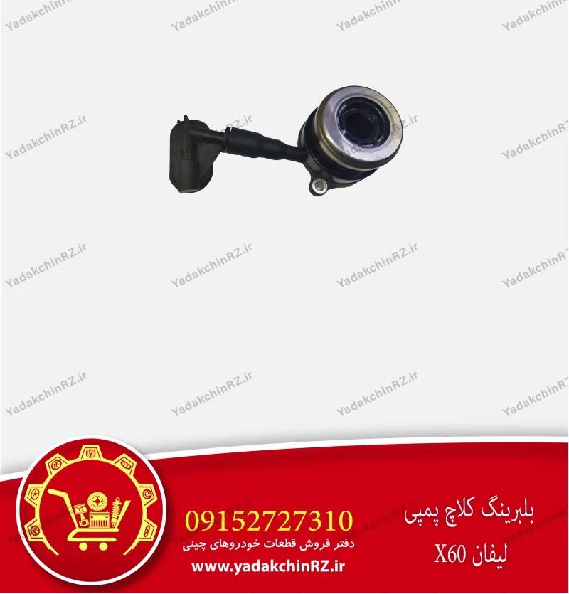 بلبرینگ کلاچ پمپی لیفان X60