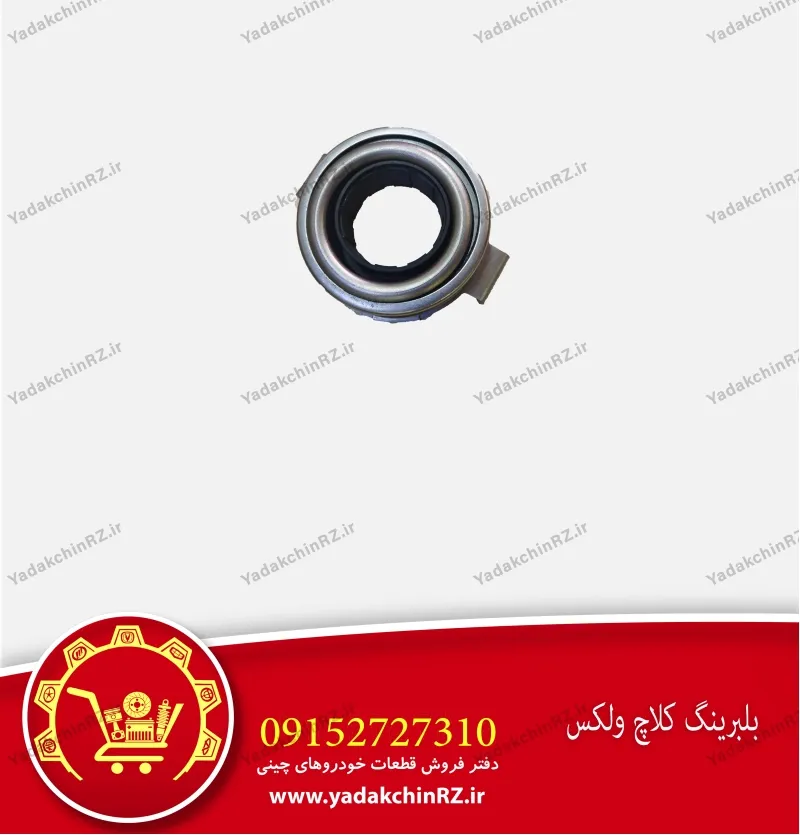 بلبرینگ کلاچ ولکس