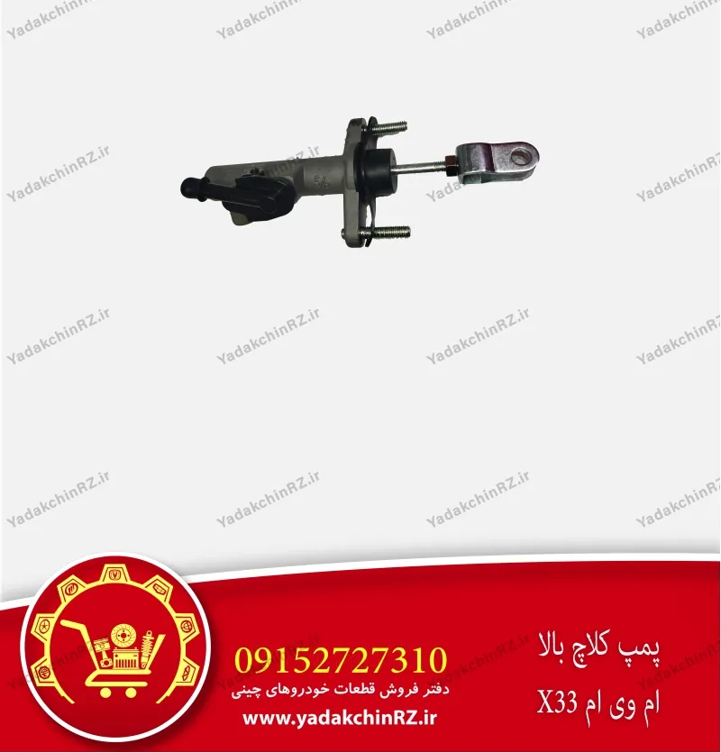 پمپ کلاچ بالا ام وی ام x33