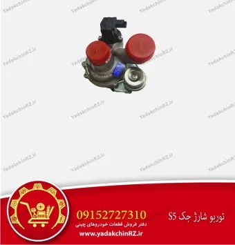 توربو شارژ جک s5