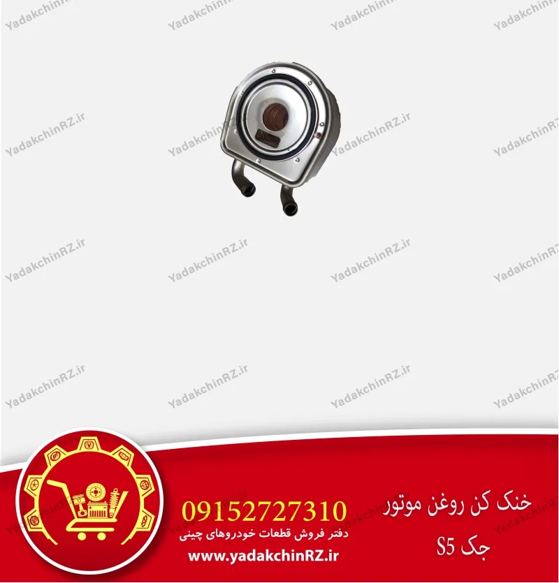 خنک کن روغن موتور جک s5