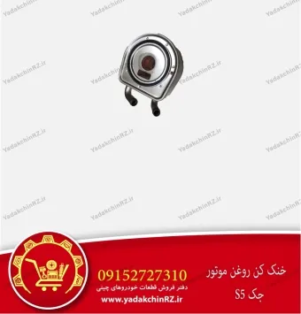 خنک کن روغن موتور جک s5