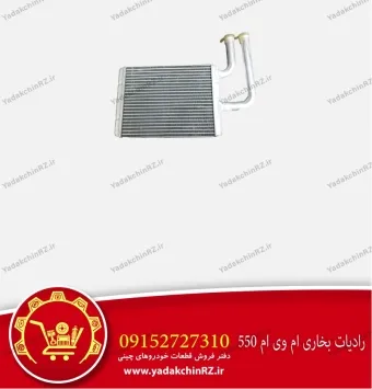 رادیاتور بخاری ام وی ام 550