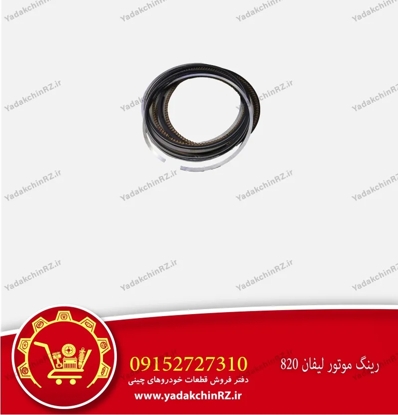رینگ موتور لیفان 820
