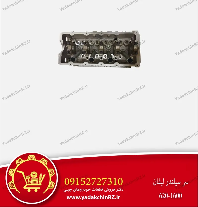 سرسیلندر لیفان 1600 620
