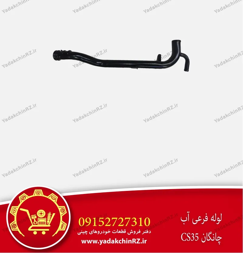 لوله فرعی آب چانگان cs35