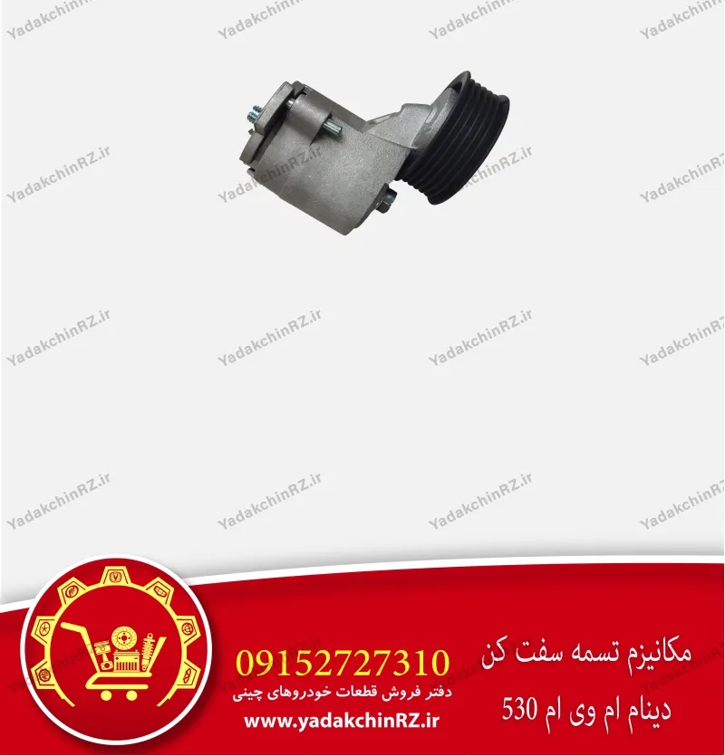 مکانیزم تسمه سفت کن دینام ام وی ام 530