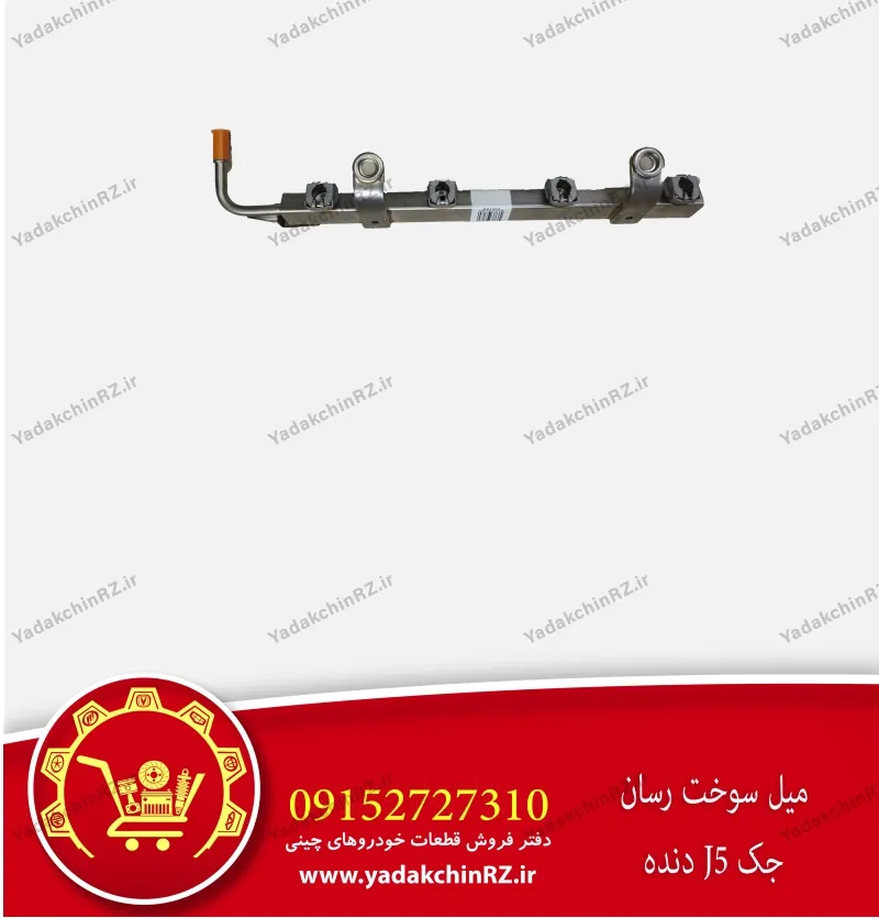 میل سوخت رسان جک j5 دنده